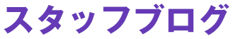 スタッフブログ