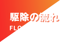 駆除の流れ