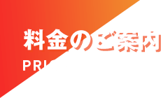 料金のご案内