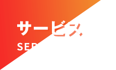サービス