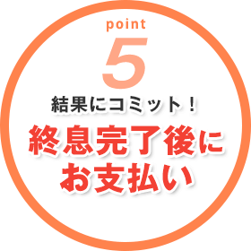 結果にコミット!終息完了後にお支払い